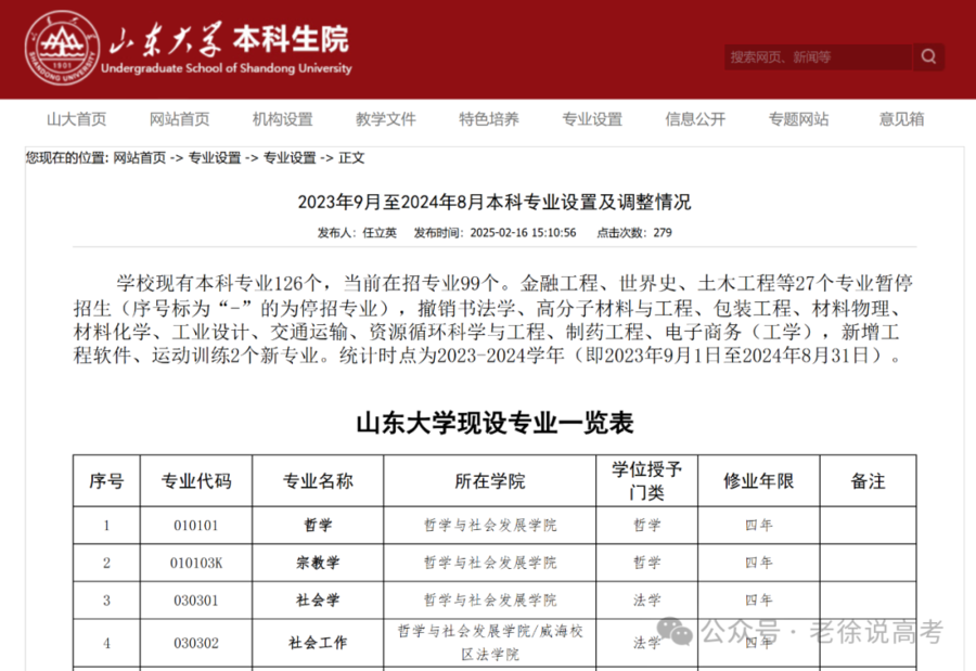 山东大学惊爆冷门，27专业遭停招，背后真相究竟如何？