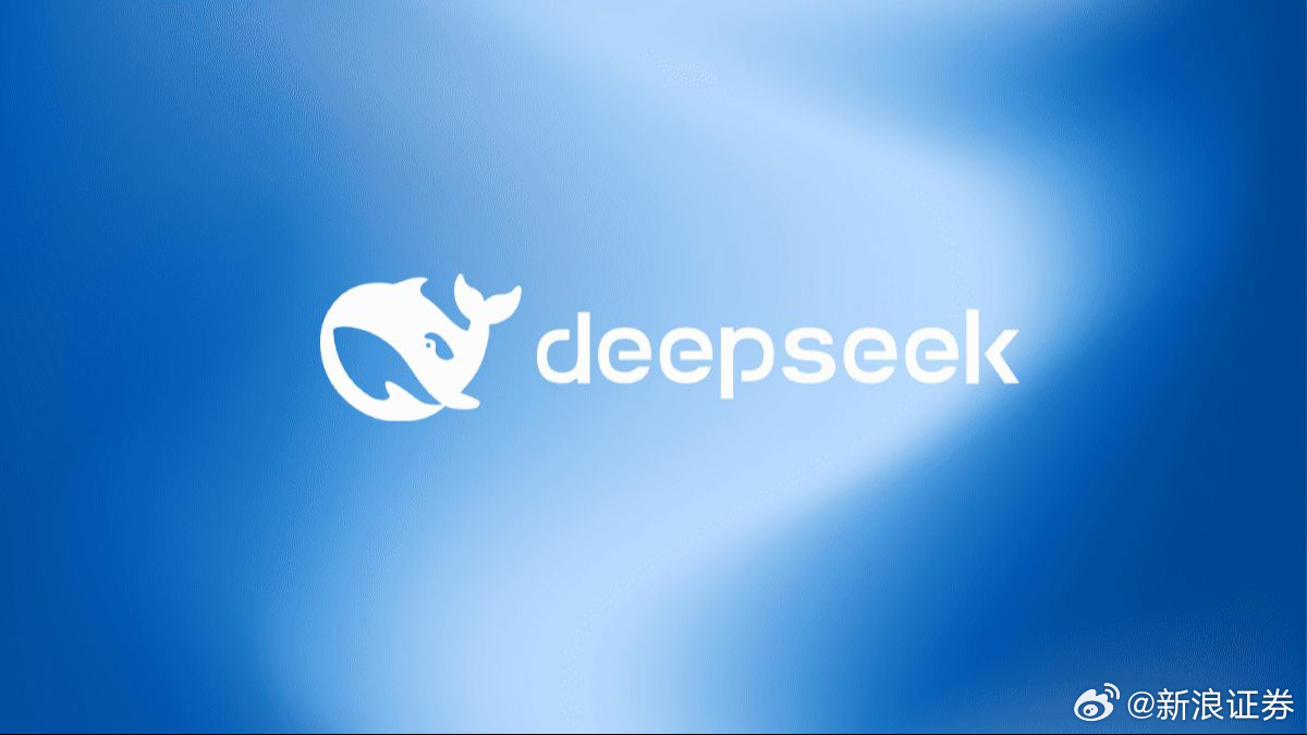 券商巨头DeepSeek引领开源生态革命，掀起科技浪潮之巅！