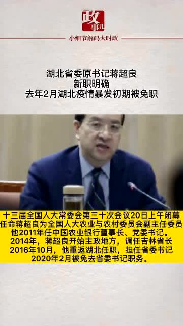 湖北省委原書記蔣超良被查背后真相揭秘！