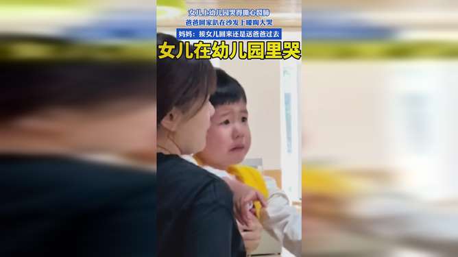 女子幼兒園接女兒淚目瞬間，孩子的淚水背后的故事