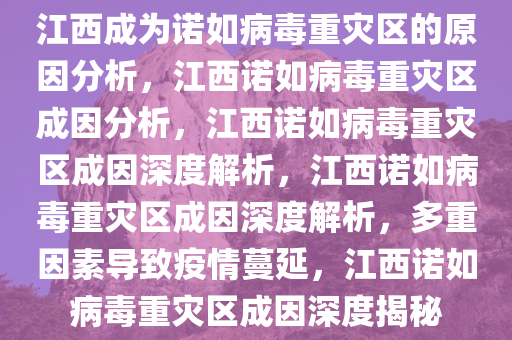 江西成諾如病毒重災(zāi)區(qū)？謠言揭秘背后的真相！