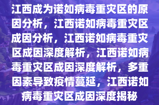 江西成诺如病毒重灾区？谣言揭秘背后的真相！