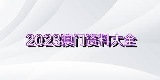 震惊！2025年新澳门资料大全免费下载曝光，家野中特秘技+安卓49.34版，市场先机全掌握！