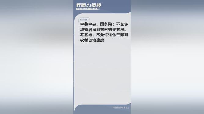 中央铁令，退休干部禁占农村宅基地，背后真相大揭秘！