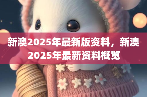 颠覆认知！新澳2025年专家版39.617揭秘，科技便利竟如此震撼人心！