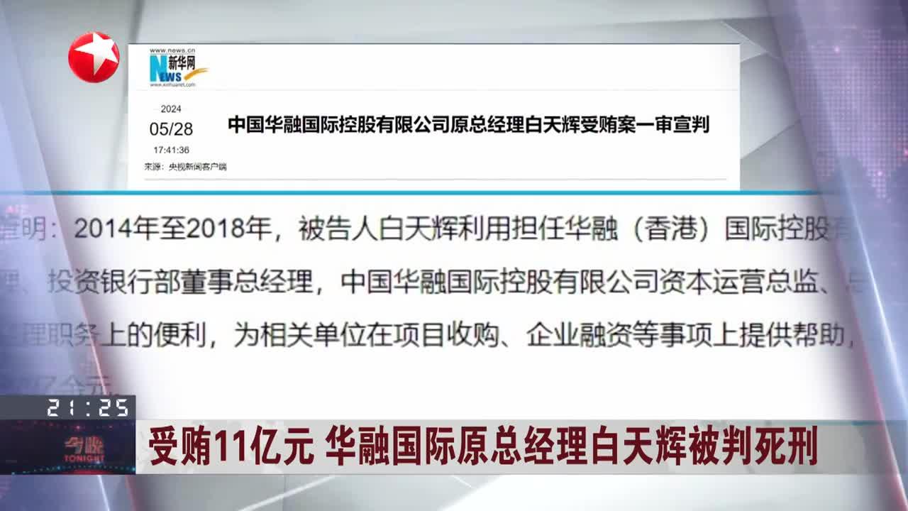 震惊！白天辉四年疯狂贪污十一亿，二审死刑判决仍维持原判！揭秘背后的真相与法规解读。