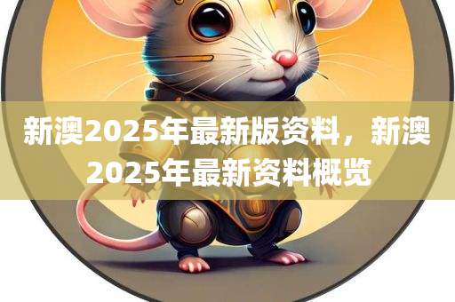 新澳2025年最新版资料