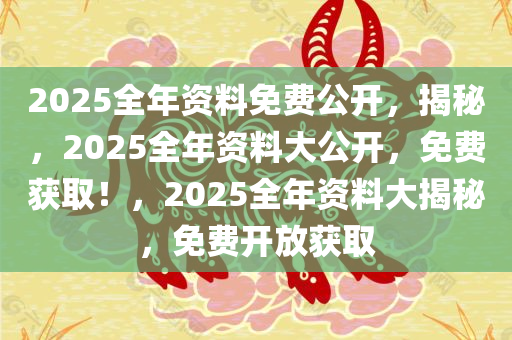 2025年資料免費大全來襲！解鎖創新思維與實踐，macOS69.853背后的秘密竟如此驚人！