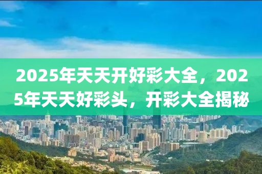 2025年天天开好彩大全，揭秘复古款23.135背后的商业奇迹，未来财富密码即将引爆！