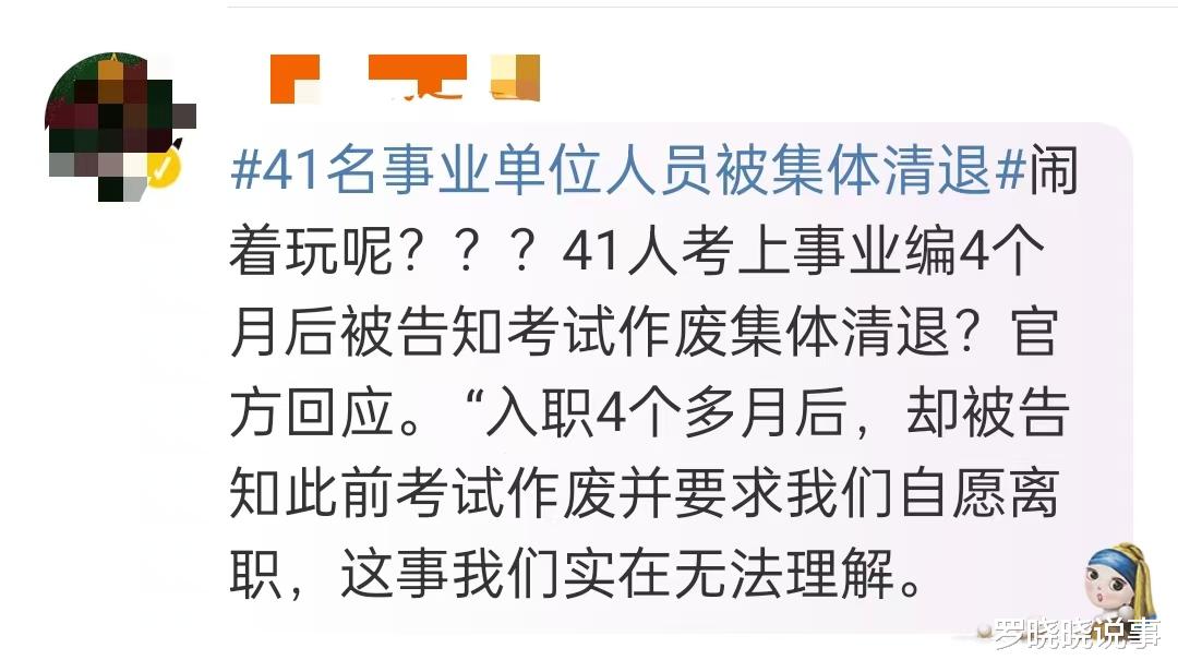 惊爆！41人考编成功竟遭清退，究竟发生了什么？