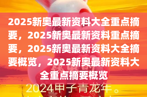 2025新奧精選免費(fèi)資料曝光！The19.620背后隱藏的驚天秘密，你敢看嗎？