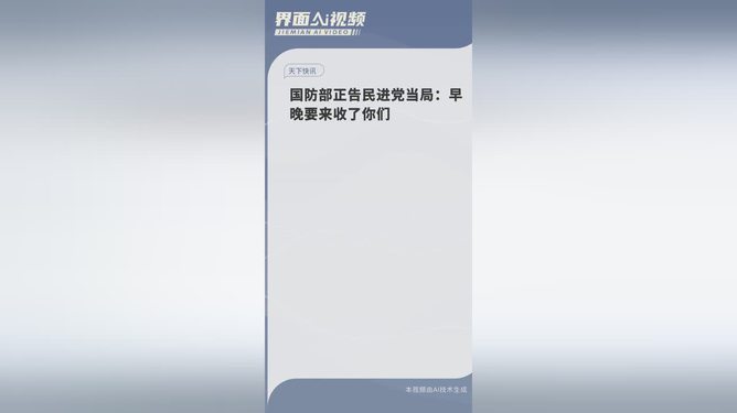 国防部重磅警告民进党，终结乱局，终将统一！