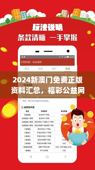 2025新澳门正版资料免费大全震撼上线！福彩公益网揭秘财富密码，理财版43.611助你逆袭人生！