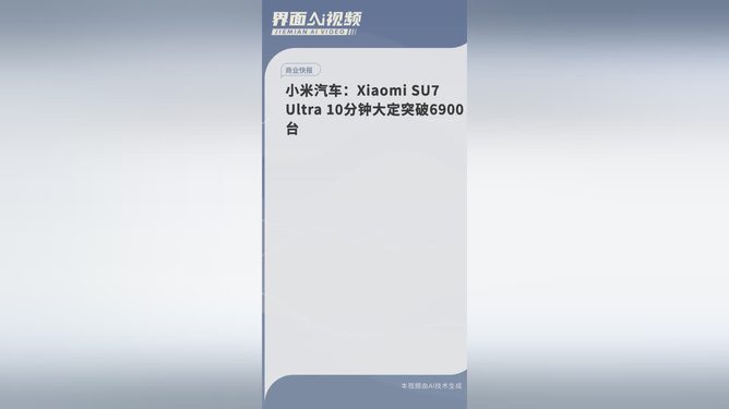 小米SU7 Ultra震撼首发，10分钟大定突破6900台，热销背后的秘密大揭秘！