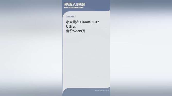 推荐，小米SU7 Ultra震撼登场，售价揭晓，引发抢购热潮！你准备好了吗？