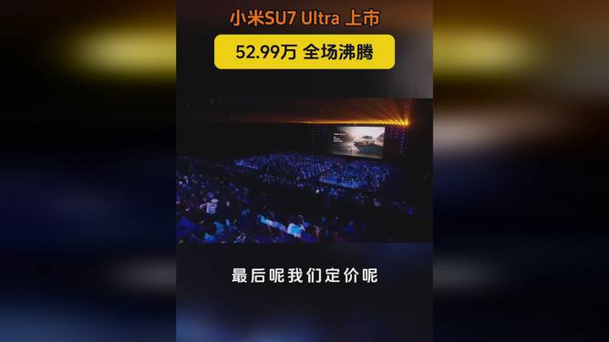 小米SU7 Ultra震撼登场，售价揭秘引发抢购热潮！