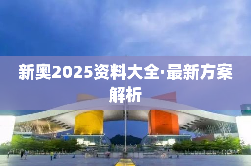 2025新奧資料暗藏玄機？內部數據與外部趨勢分析大揭秘，探索版29.804將顛覆你的認知！