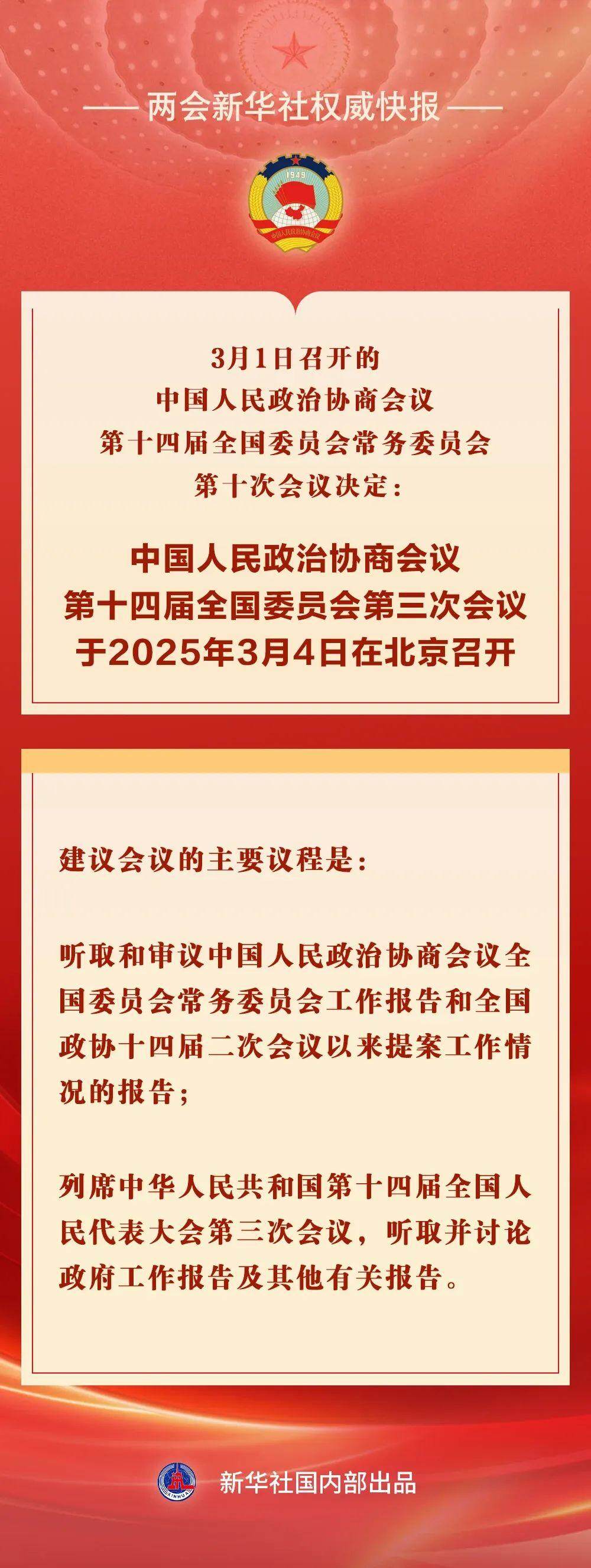 全国政协会议议程重磅出炉！热议焦点揭秘，期待新篇章开启！