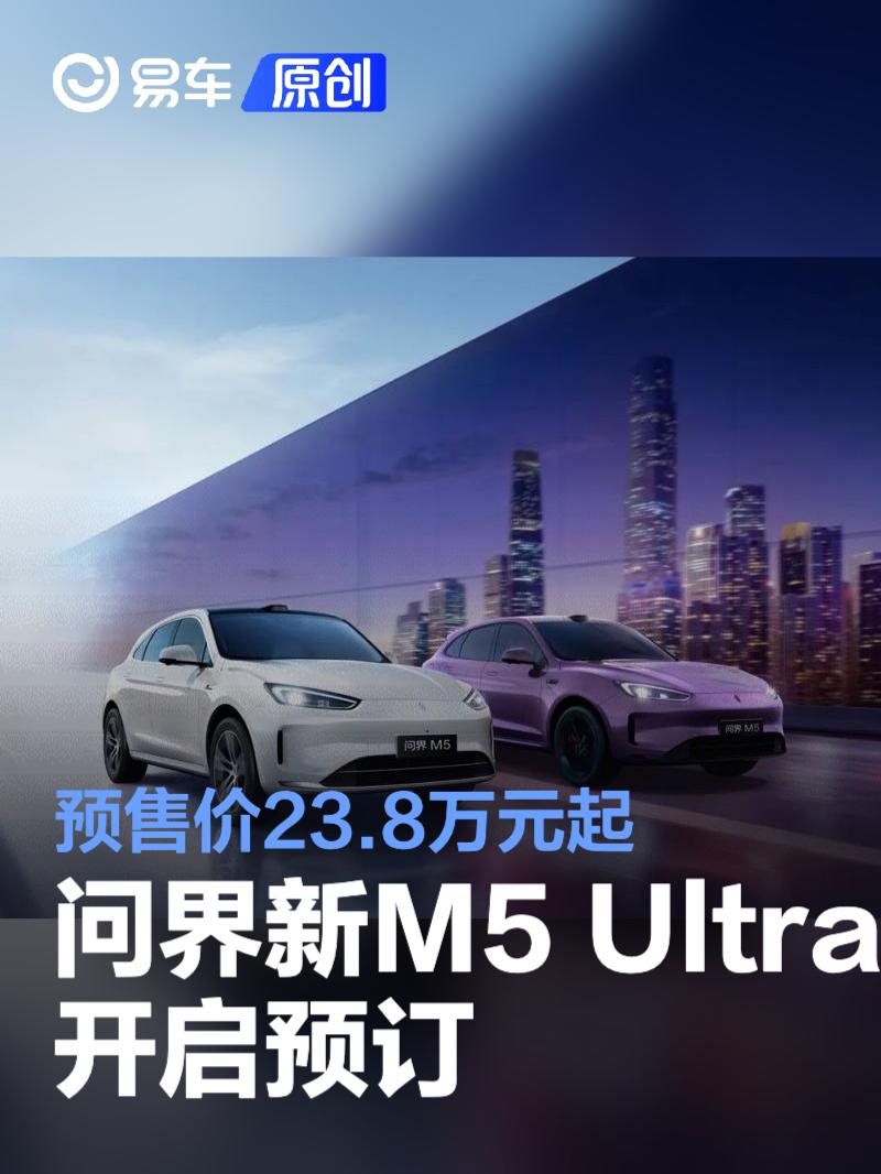 问界M5 Ultra震撼预售开启——引领智能出行新纪元，悬念重重待解！