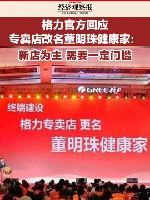 董明珠霸气回应格力专卖店改名风波，背后隐藏的商业逻辑与未来走向