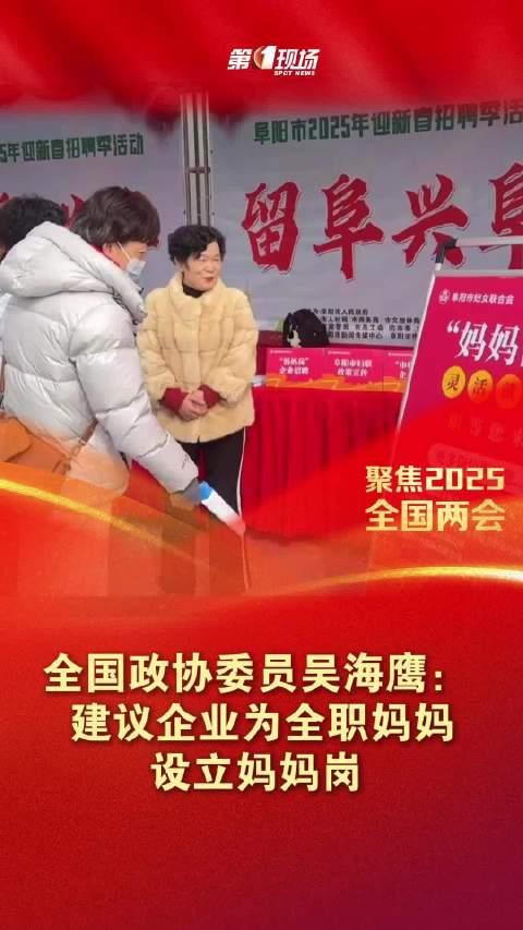 聚焦全职妈妈！政协委员提议设立妈妈岗——社会共鸣，期待解决方案！