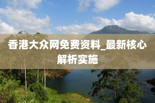 惊爆！香港大众网免费资料查询揭秘，内部报告与公开数据分析竟藏苹果款60.879惊天秘密！