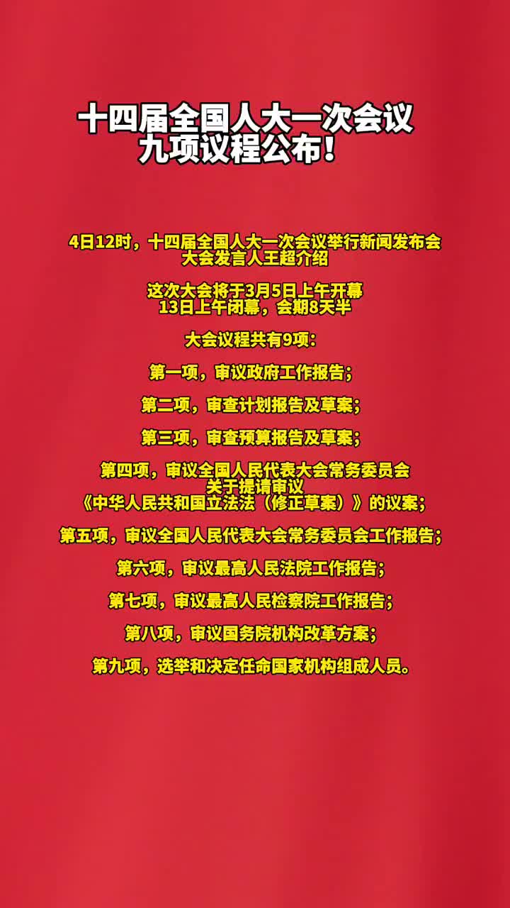 十四屆全國人大三次會議議程重磅出爐，這些看點你不得不關注！