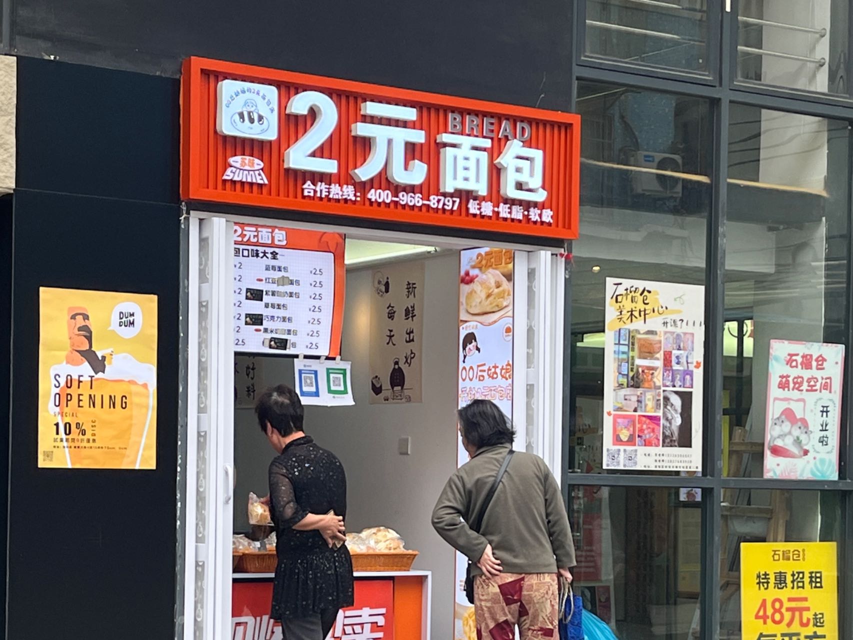 揭秘开二元面包店日入四千背后的秘密，创业者的黄金机遇与挑战！