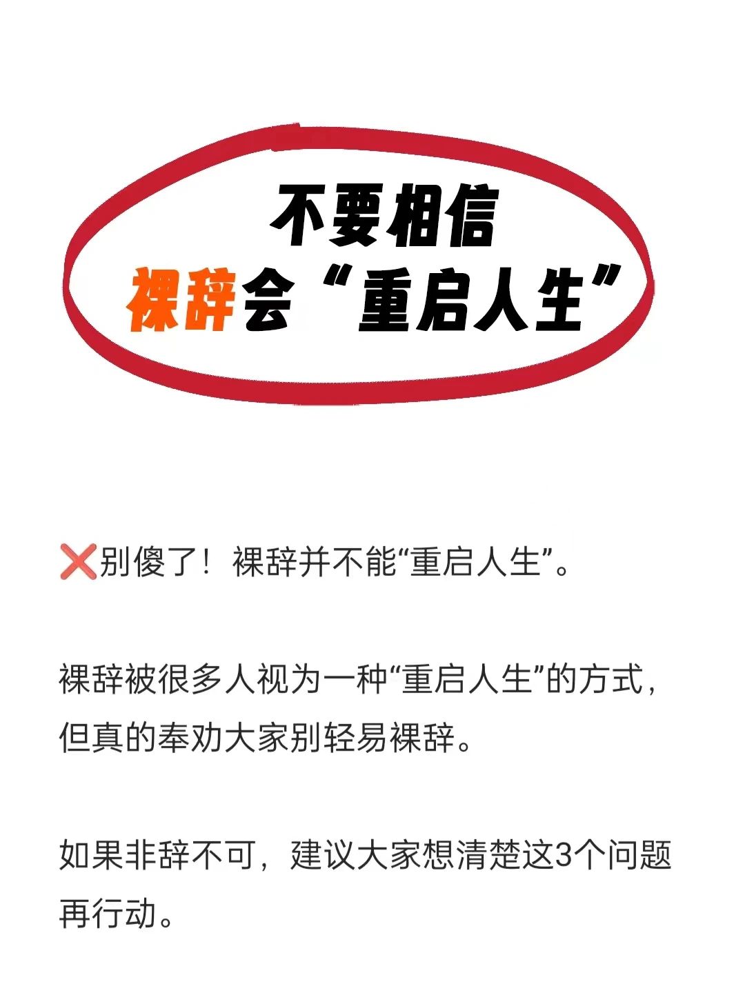 警醒！中财大硕士裸辞背后的真相，人生重启并非一厢情愿的冒险之旅