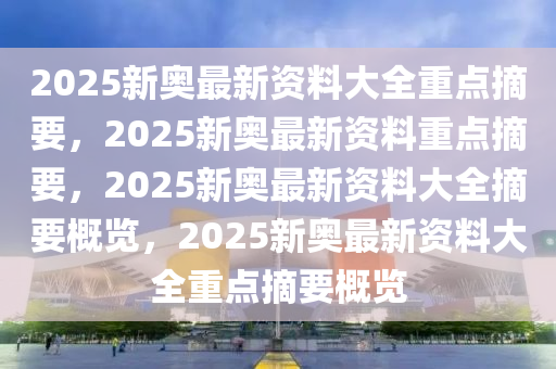 2025新奧精選免費(fèi)資料大揭秘！經(jīng)典款17.730背后的驚人真相，你絕對(duì)想不到！