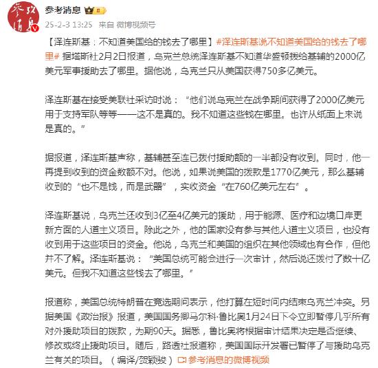 揭秘真相！泽连斯基引爆全球热议，美国援助资金去向成谜