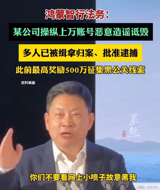 惊爆！某公司恶意诋毁鸿蒙智行，涉案人员悉数被捕，背后真相究竟如何？