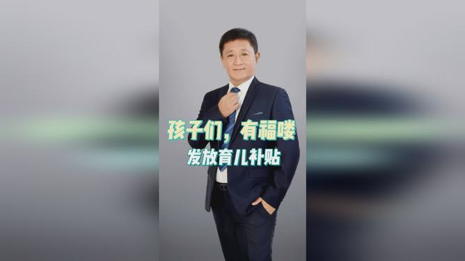 重磅利好！政府工作報告出爐，育兒補貼火熱發放，你準備好了嗎？