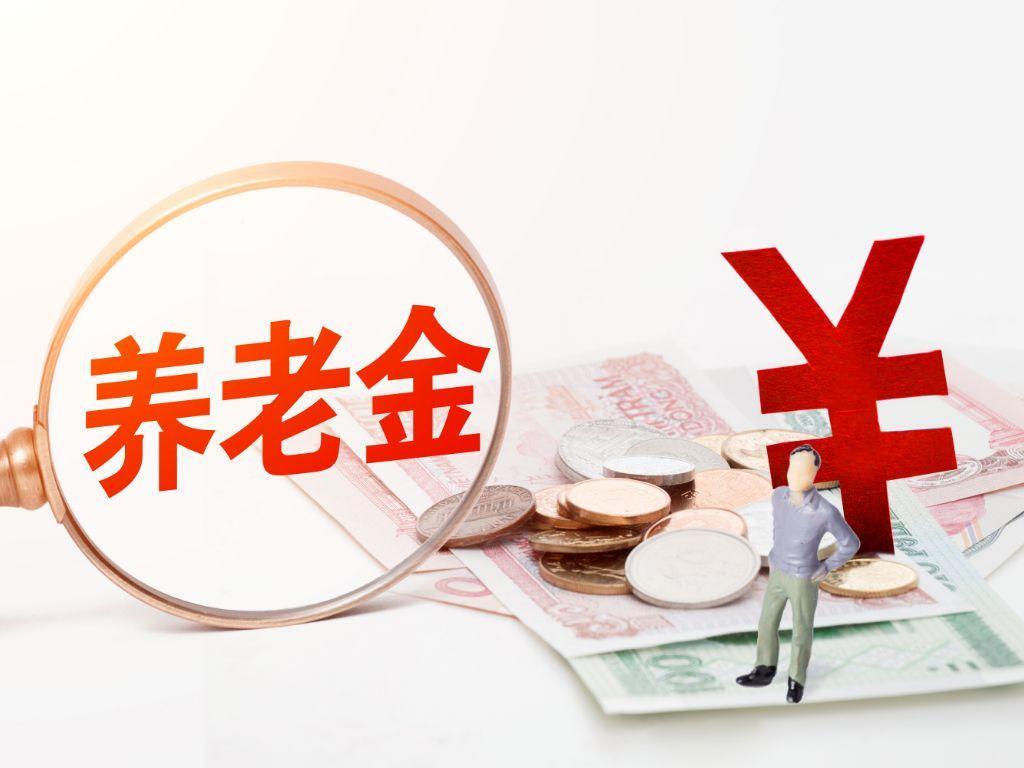 今年城鄉(xiāng)居民基礎(chǔ)養(yǎng)老金再提升，全民期待更多福利！