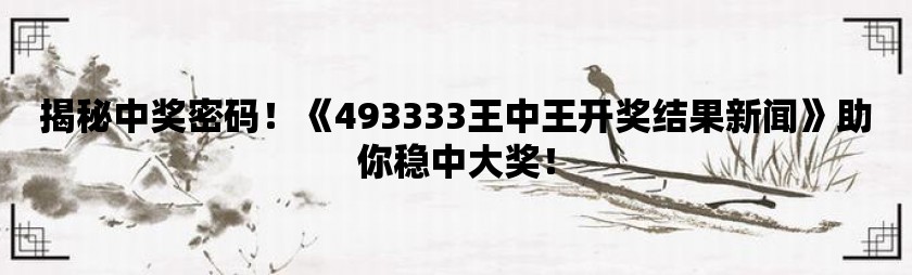 震驚！7777788888王中王中特竟暗藏玄機，10DM91.328策略助你新年逆襲，99%的人還不知道！