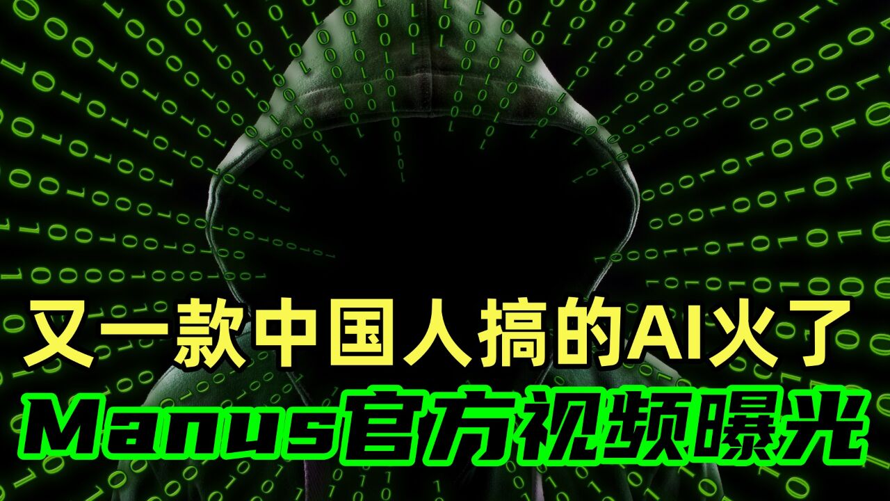 中國AI新星Manus炙手可熱，全網爭相搶邀獨家體驗！