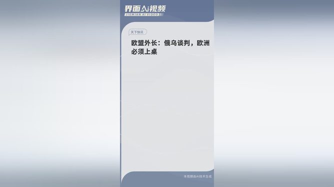 歐盟外長眼中的俄烏談判，歐洲的角色與未來走向揭秘