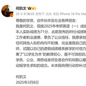 考研名師何凱文成績造假風波揭秘，從巔峰到致歉之路