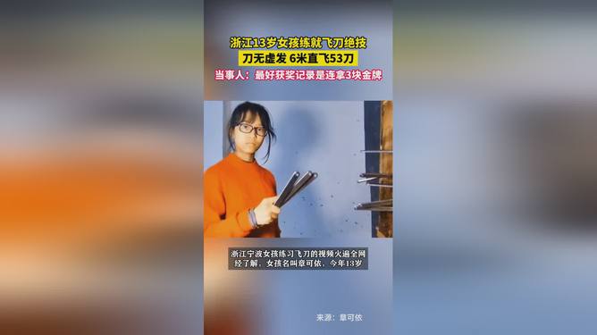 建议，天赋异禀！13岁少女飞刀绝技惊艳世界，如何练就神秘技艺？