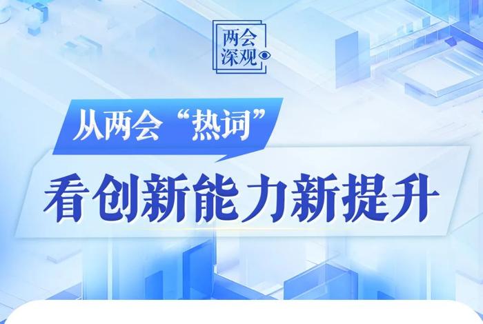 全国两会聚焦科技创新，未来科技趋势如何引领生活应用大变革？