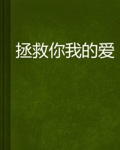 建议，难哄的爱，从拯救到共生的情感革命——探寻真正的爱的力量与智慧