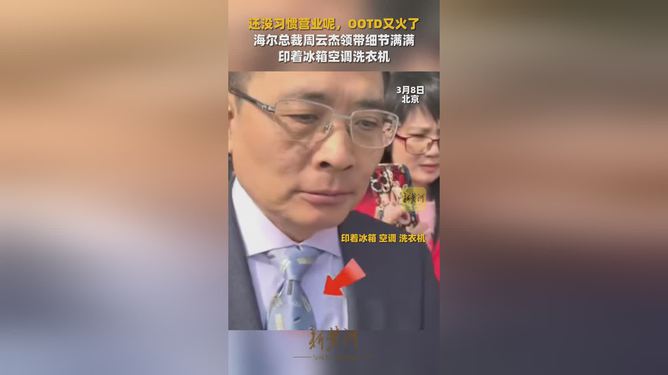 海尔总裁领带印家电风尚，一领领先窥探智能生活新潮流