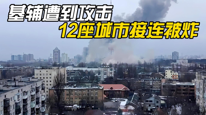 乌克兰基辅市惊现爆炸声，背后真相究竟如何？