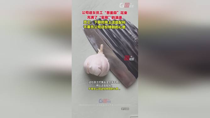 独出心裁的礼物！送女员工葱姜蒜花束，背后的深意与惊喜