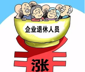 人社部重磅新政，退休人员基本养老金将适度上调，全民期待！揭秘背后的深层意义与影响。