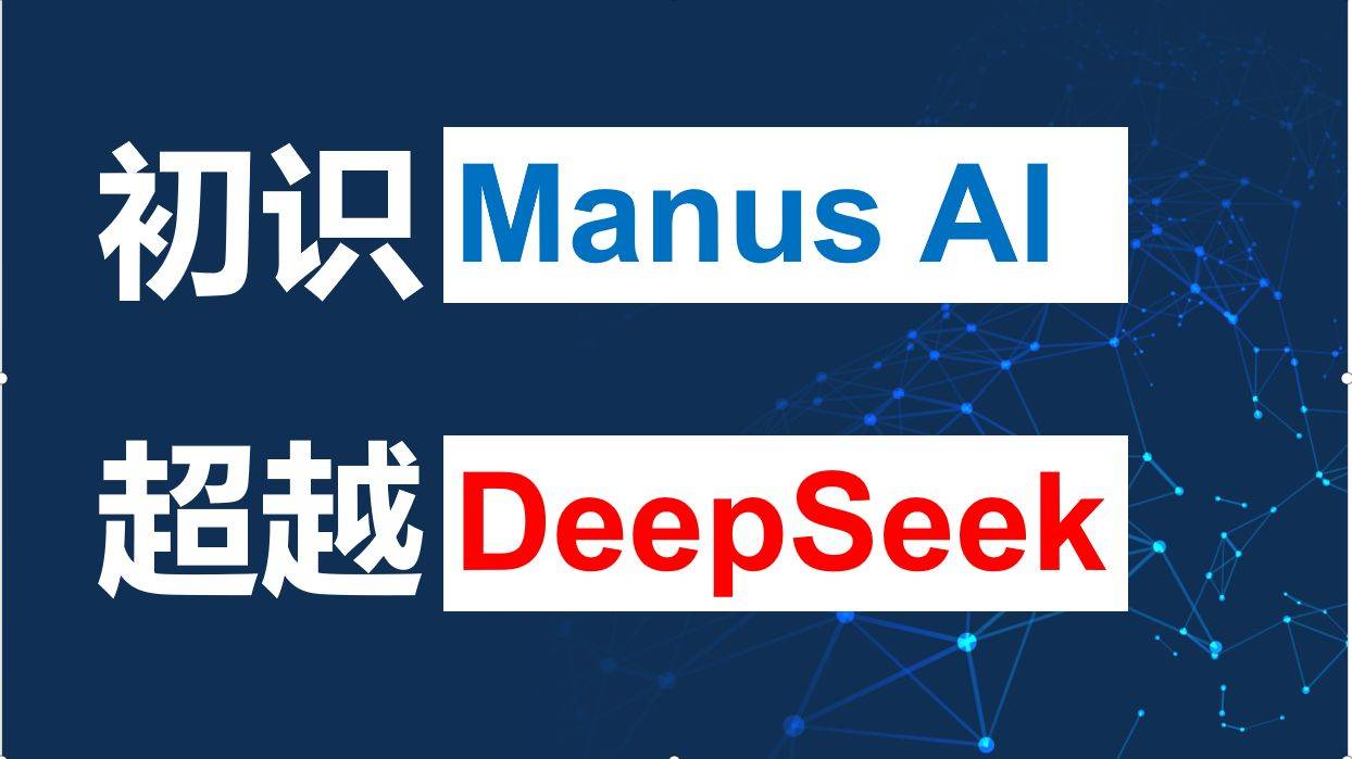 全球首款通用智能体Manus震撼上线，智能革命的新里程碑