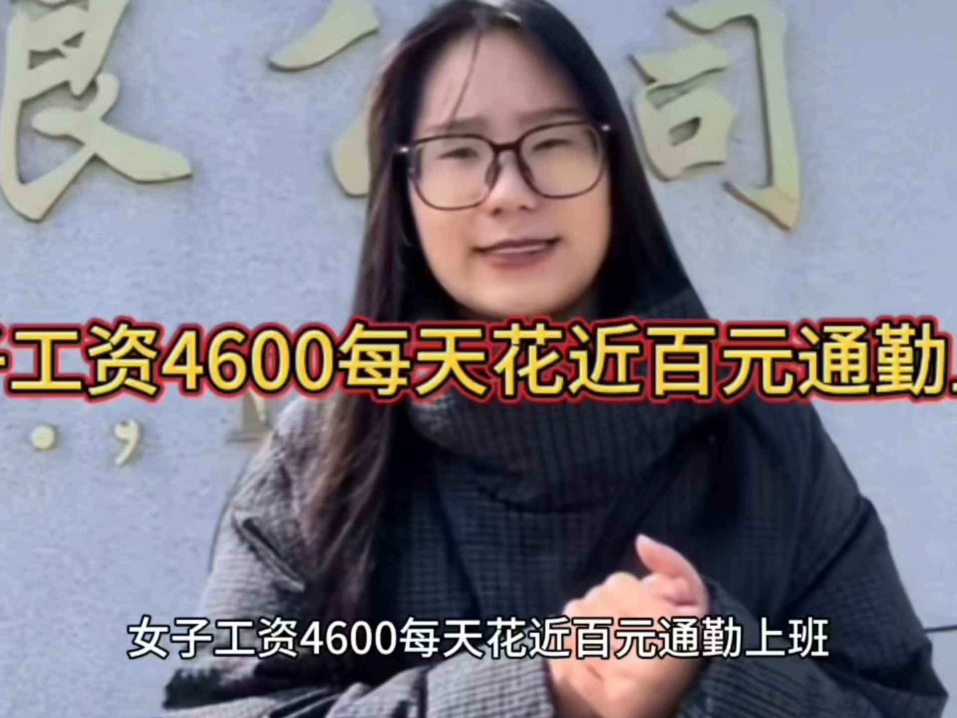 女子月薪4600跨市通勤挑戰極限，真實背后的故事與深度解析