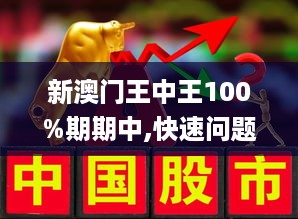 震驚！新澳門王中王100%期期中背后的驚天秘密，QHD83.361智慧系統(tǒng)竟暗藏玄機！