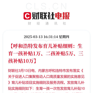 呼和浩特育兒新政引爆熱議，二孩家庭獲贈驚喜補貼，三孩家庭更享高達十萬福利！究竟是何玄機？