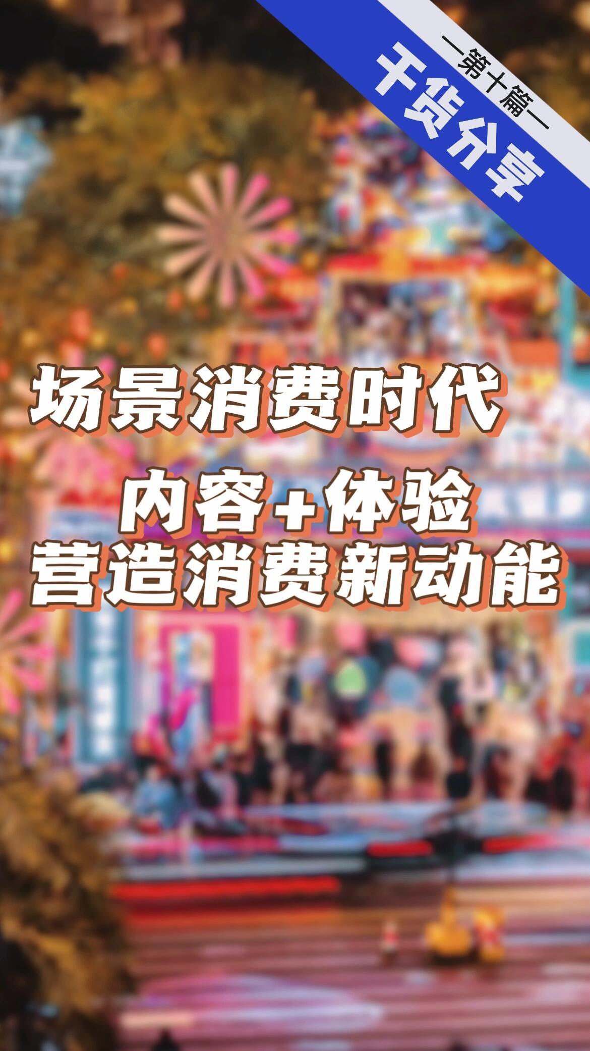 場景創新，解鎖消費潛能的密鑰！